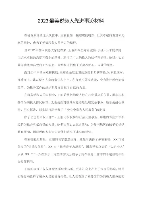 2023最美税务人先进事迹材料