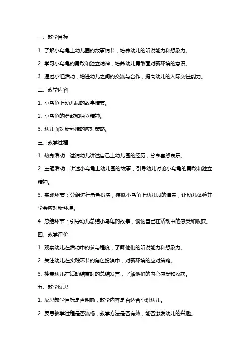 小班语言小乌龟上幼儿园教案与反思