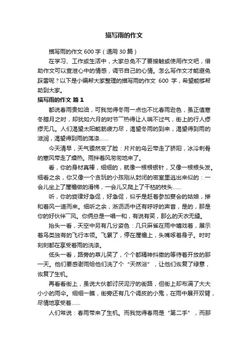 描写雨的作文600字（通用30篇）