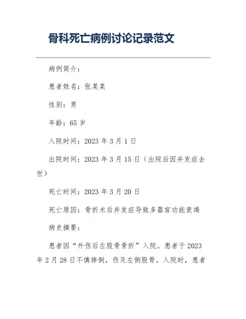 骨科死亡病例讨论记录范文