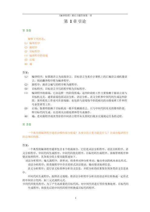 编译原理课后习题答案+清华大学出版社第二版