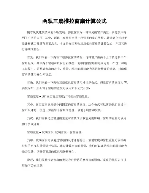 两轨三扇推拉窗扇计算公式