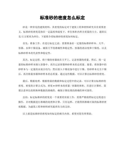 标准砂的密度怎么标定