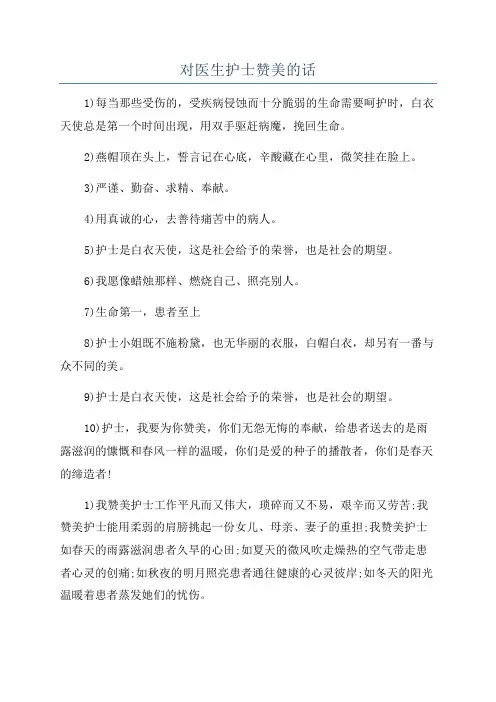 对医生护士赞美的话