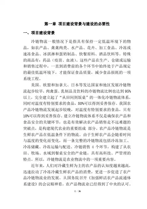 鲜活农产品冷链物流中心建设可行性研究报告
