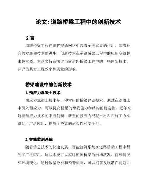 论文: 道路桥梁工程中的创新技术