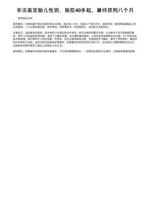 非法鉴定胎儿性别，指控40多起，最终获刑八个月
