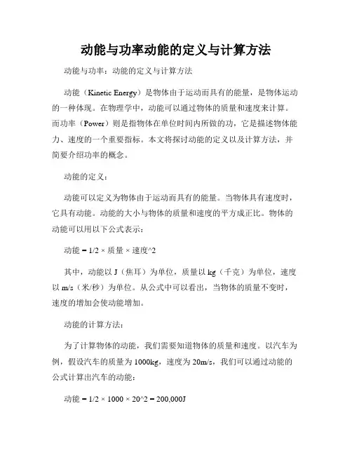 动能与功率动能的定义与计算方法