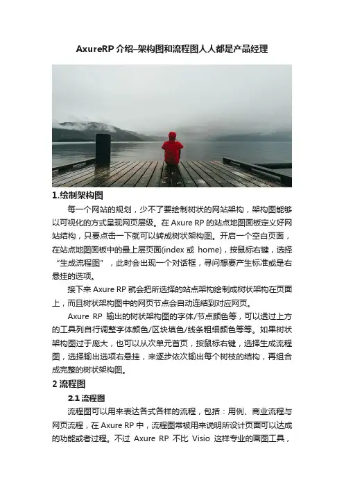 AxureRP介绍–架构图和流程图人人都是产品经理