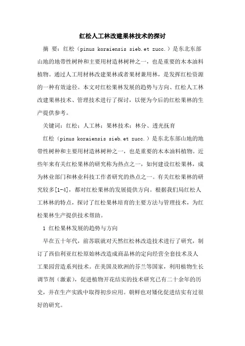 红松人工林改建果林技术的探讨