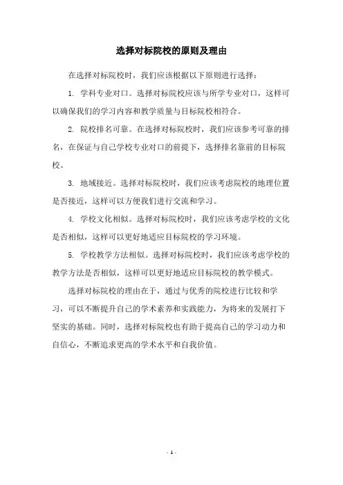 选择对标院校的原则及理由