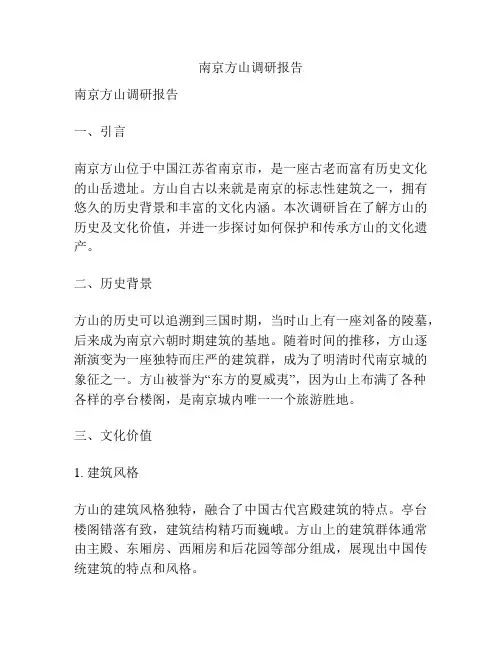 南京方山调研报告