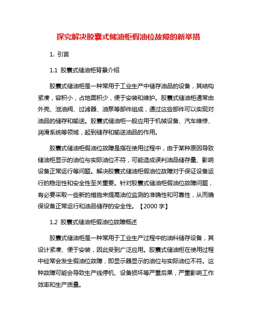 探究解决胶囊式储油柜假油位故障的新举措