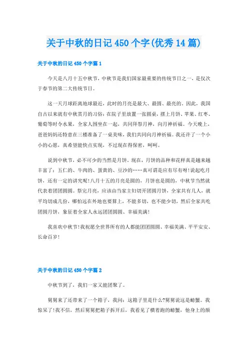 关于中秋的日记450个字(优秀14篇)