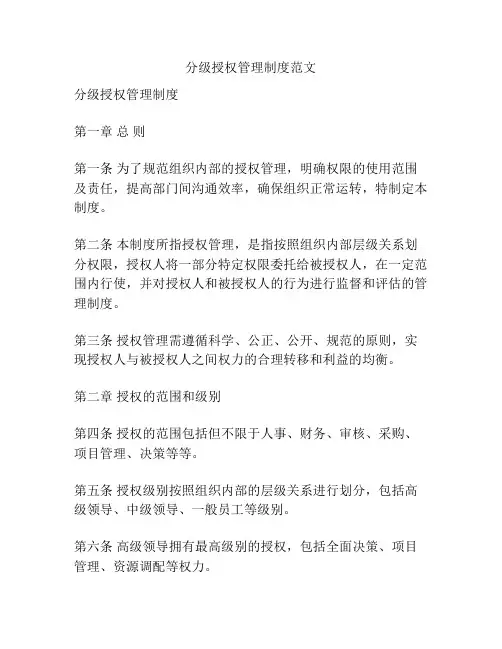 分级授权管理制度范文