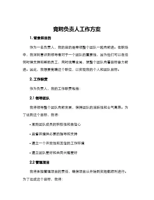 竞聘负责人工作方案