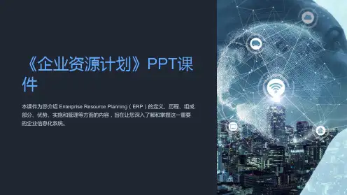 《企业资源计划》课件