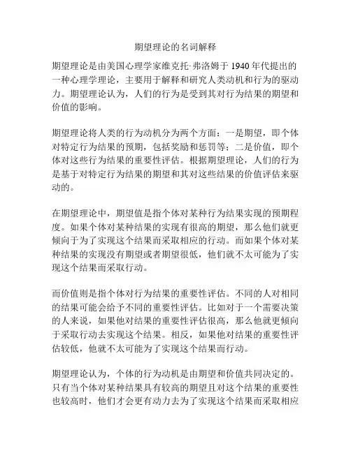 期望理论的名词解释