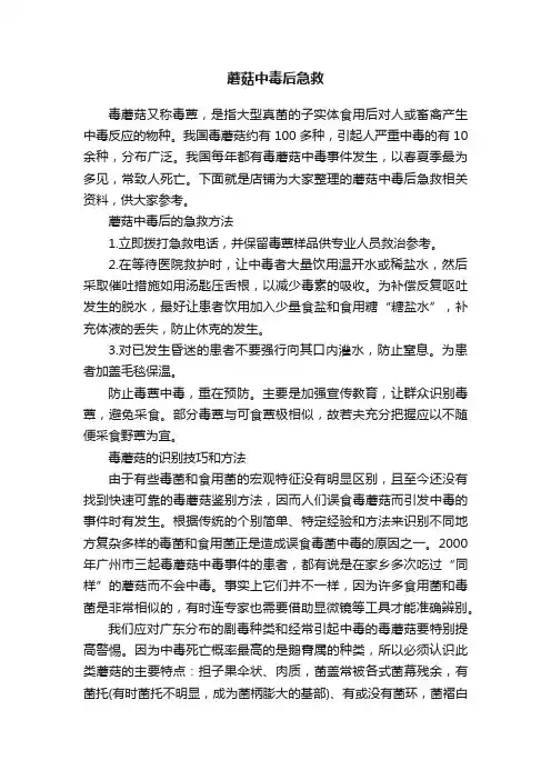 蘑菇中毒后急救