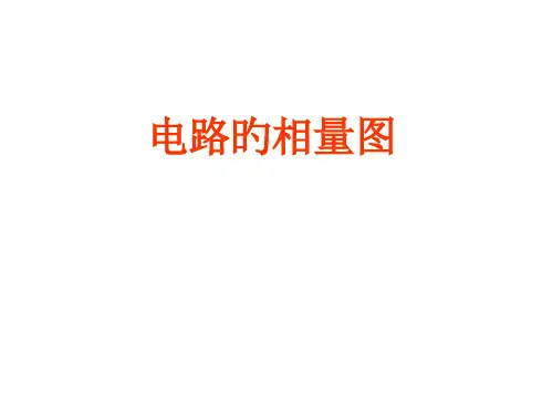 电路的相量图