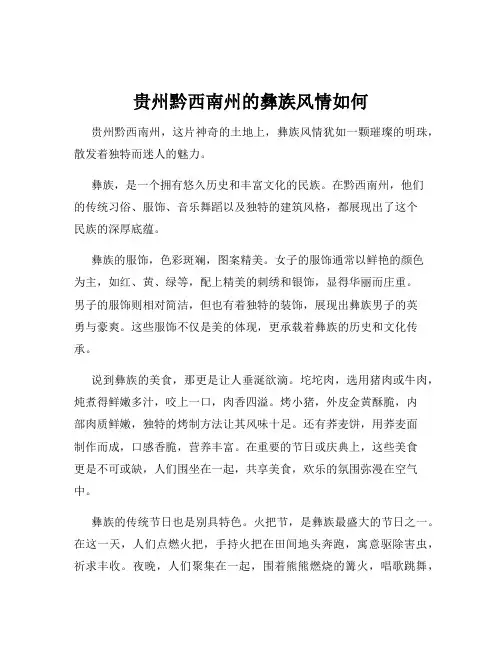 贵州黔西南州的彝族风情如何