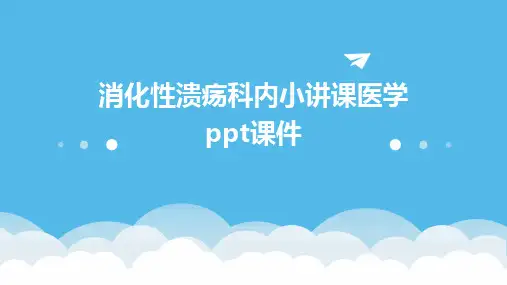 消化性溃疡科内小讲课医学ppt课件