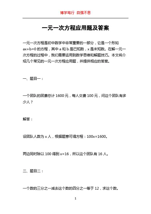 一元一次方程应用题及答案