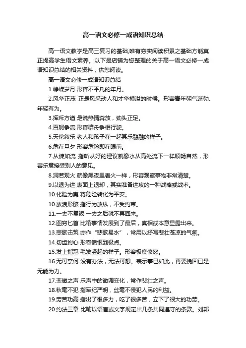 高一语文必修一成语知识总结
