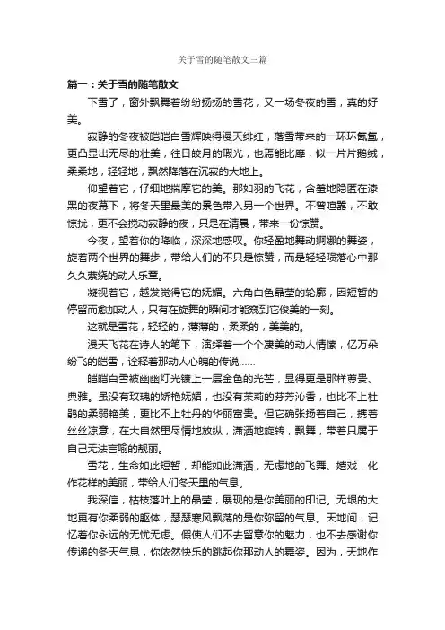 关于雪的随笔散文三篇