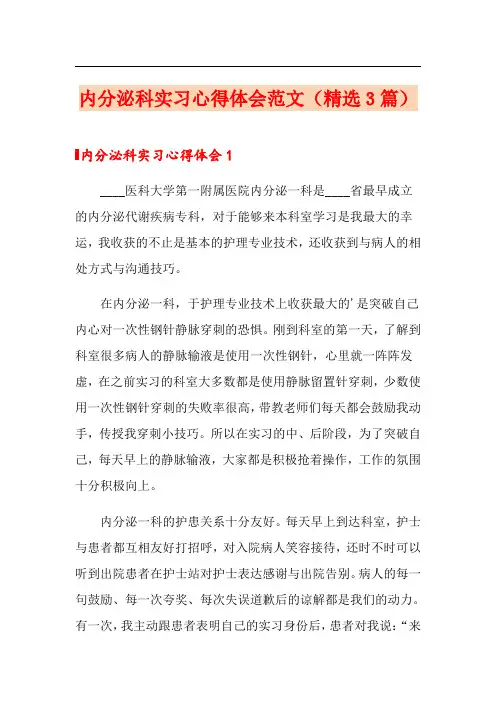 内分泌科实习心得体会范文(精选3篇)