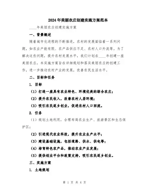 2024年美丽农庄创建实施方案范本