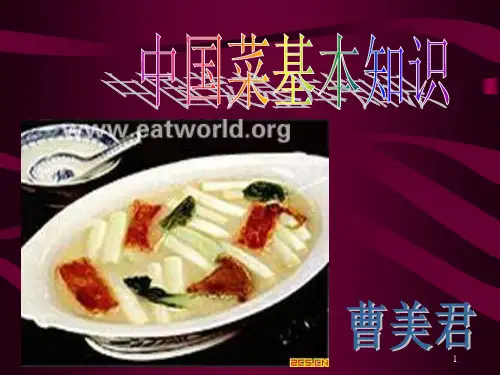 中国菜基本知识(课堂PPT)