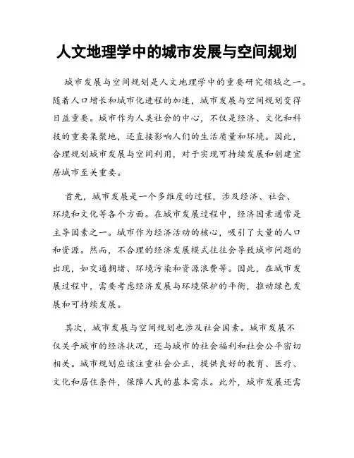 人文地理学中的城市发展与空间规划
