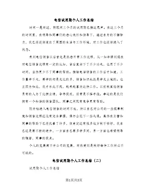 电信试用期个人工作总结（2篇）