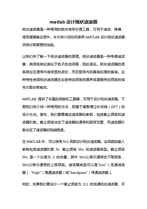 matlab设计梳状滤波器