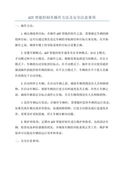 AGV智能控制车操作方法及安全注意事项