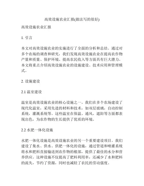 高效设施农业汇报(做法写的很好)