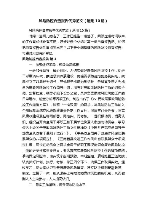 风险防控自查报告优秀范文（通用10篇）