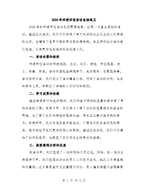 2024年四进四信活动总结范文(2篇)