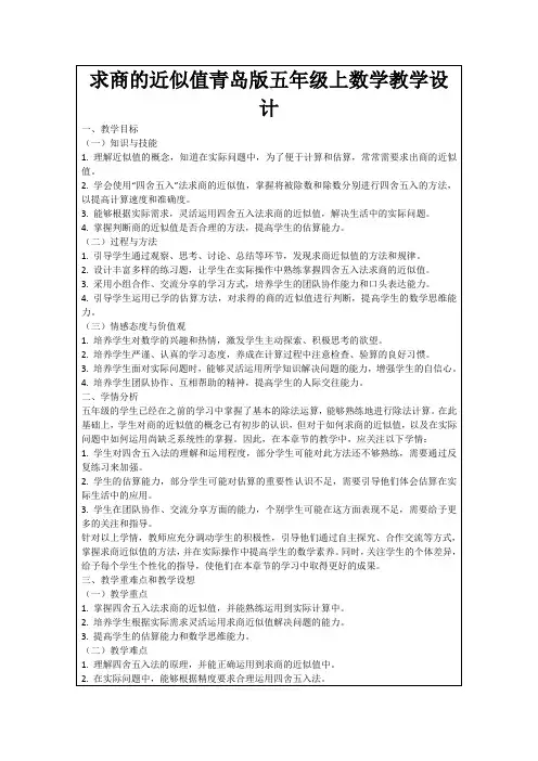 求商的近似值青岛版五年级上数学教学设计