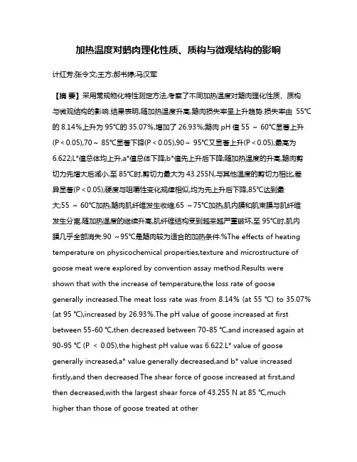 加热温度对鹅肉理化性质、质构与微观结构的影响