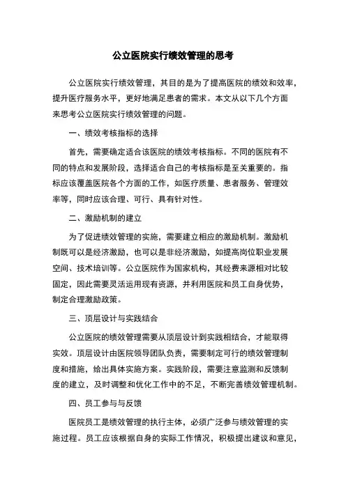 公立医院实行绩效管理的思考