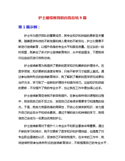 护士继续教育的自我总结9篇