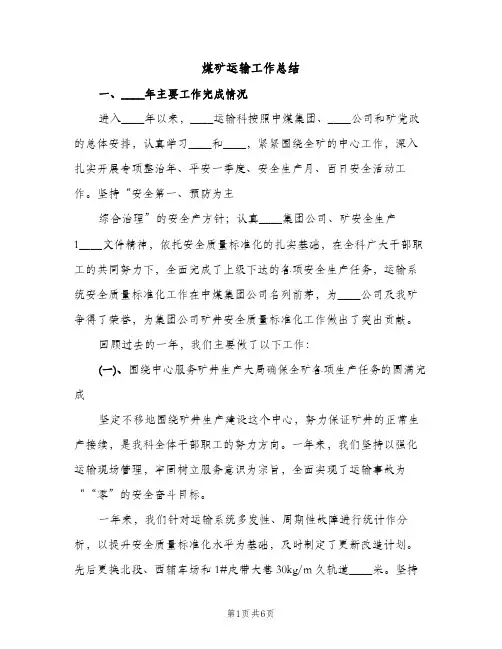 煤矿运输工作总结（2篇）