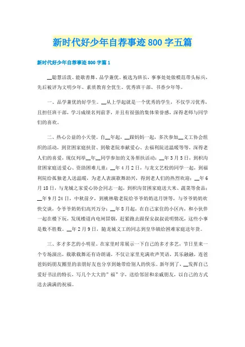 新时代好少年自荐事迹800字五篇