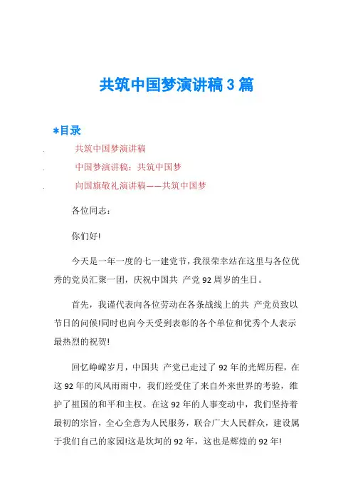共筑中国梦演讲稿3篇