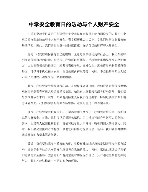 中学安全教育日的防劫与个人财产安全