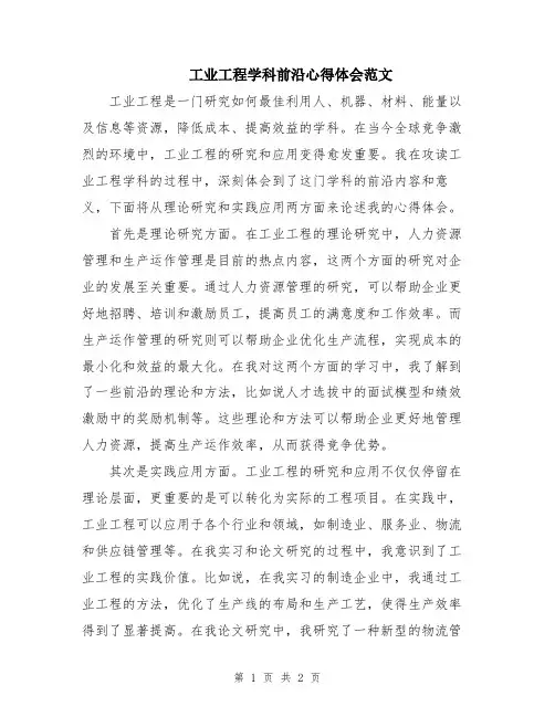 工业工程学科前沿心得体会范文