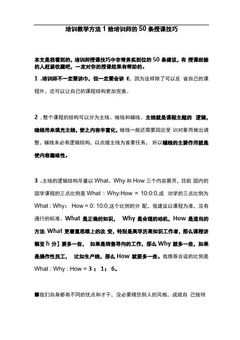 给培训师的50条授课技巧
