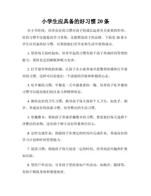 小学生应具备的好习惯20条